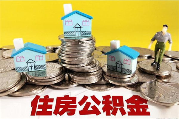 祁东离职了公积金什么时候能取（离职后住房公积金啥时候能取出来）