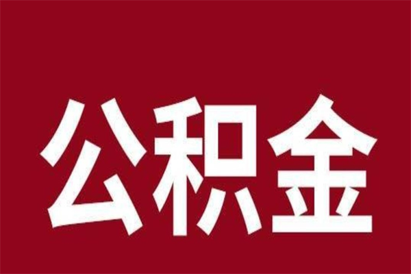 祁东离职后取出公积金（离职取出住房公积金）