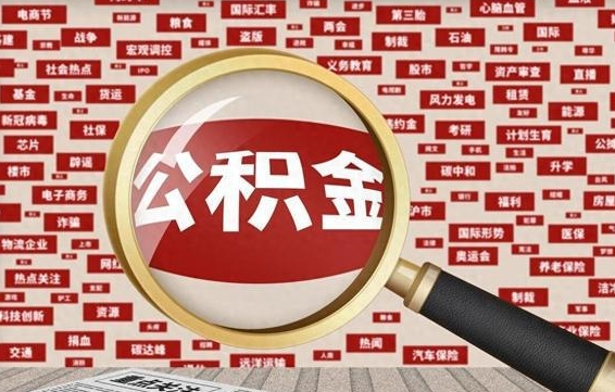 祁东怎样取封存的公积金（怎么提取封存状态的公积金）